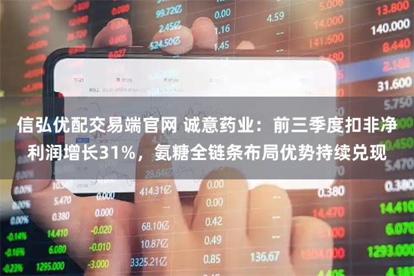 信弘优配交易端官网 诚意药业：前三季度扣非净利润增长31%，氨糖全链条布局优势持续兑现