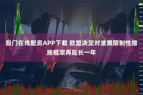 股门在线配资APP下载 欧盟决定对波黑限制性措施框架再延长一年